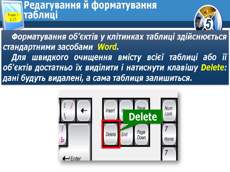 Редагування й форматування таблиці Форматування об’єктів у клітинках таблиці здійснюється стандартними засобами  Word.